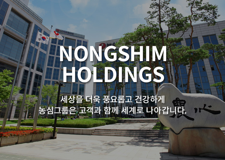 농심 홀딩스 세상을 더욱 풍요롭고 건강하게 농심그룹은 고객과 함께 세계로 나아갑니다.